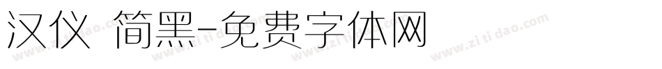 汉仪 简黑字体转换